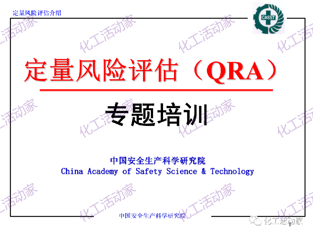 定量風險評估（QRA）專題培訓