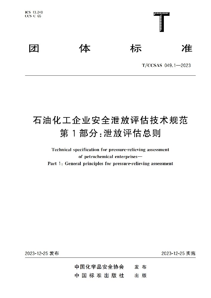 石油化工企業安全泄放評估技術規范 第1部分:泄放評估總則