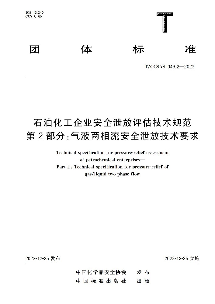 石油化工企業安全泄放評估技術規范 第2部分:氣液兩相流安全泄放技術要求